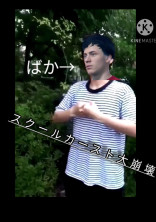 スクールカースト大崩壊