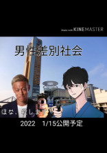 男性差別社会