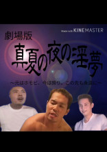 真夏の夜の悪夢