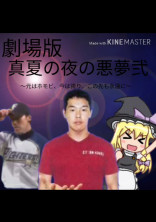真夏の夜の悪夢弐