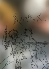 負ケ知ラズ。