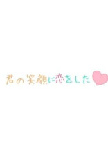 キミの笑顔に恋をした