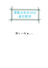 浮気されたけどまだ好き