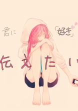 君に「好き」って伝えたい