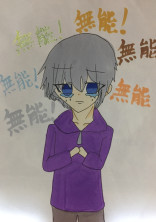 僕の名前は無能である