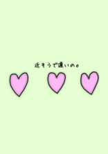 近恋 〜近そうで遠い恋の物語~