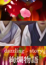 絢爛物語【グクテテ