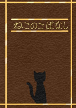 ねこのこばなし