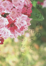 裏切りの花束をあなたに