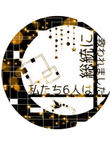 私たち6人は総統に救われました