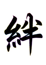 兄弟の絆