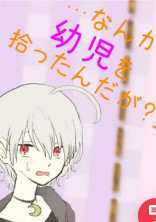 「…なんか幼児を拾ったんだが?」