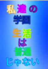 私達の学園生活は普通じゃない