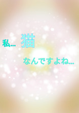 私…猫なんですよね…←