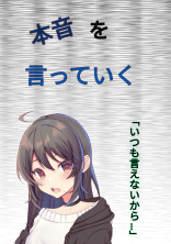 本音を言っていく