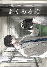 よくある話