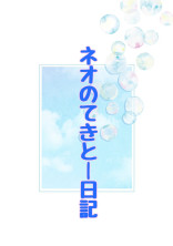 ネオのてきとー日記
