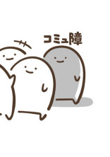 コミュ障にセコムなど要りません。