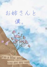 お姉さんと僕。