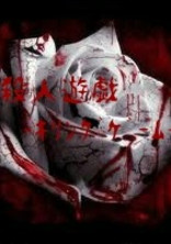 殺人遊戯 ─キリングゲーム─