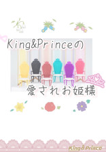 King&Princeの愛されお姫様
