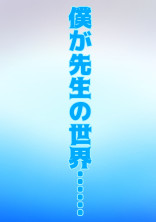 僕が先生の世界……