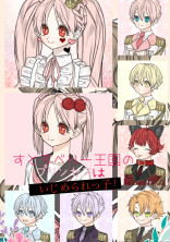 すとろべりー王国のお姫様はいじめられっ子!?