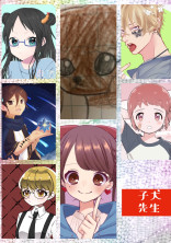 子犬先生