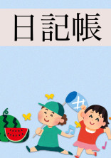 ぼくの夏休みの日記帳