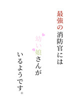 最強の消防官には幼い娘さんがいるようです。
