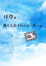 拝啓。顔も名前も知らない君へ。