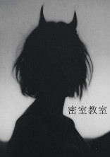 密室教室
