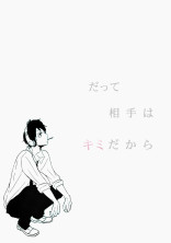 だって相手はキミだから