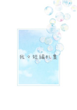 我々短編BL集
