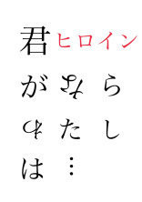 君がヒロインならわたしは…