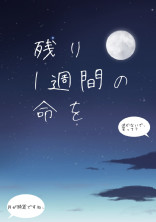 残り1週間の命を