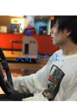 ほんとはだいすきだよ。