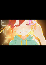 ヒカリユメ(なーくん)
