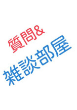 雑談部屋「質問も適当にどうぞ」