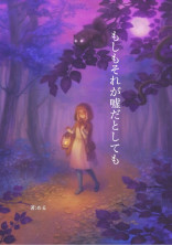 もしもそれが嘘だとしても