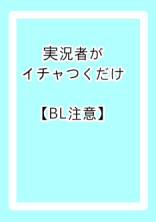 実況者がイチャつくだけ