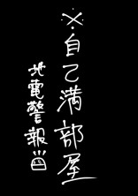 自己満部屋