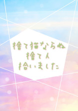捨て猫ならぬ捨て人拾いました