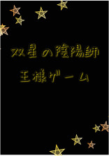 双星の陰陽師 の小説 夢小説検索結果 13件 無料ケータイ夢小説ならプリ小説 Bygmo