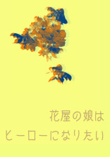 花屋の娘はヒーローになりたい