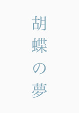 胡蝶の夢