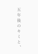 五年後のキミと、