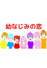 幼なじみの恋