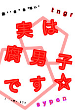 実は腐男子です☆