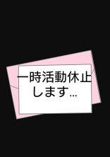 一時活動休止のお知らせ
